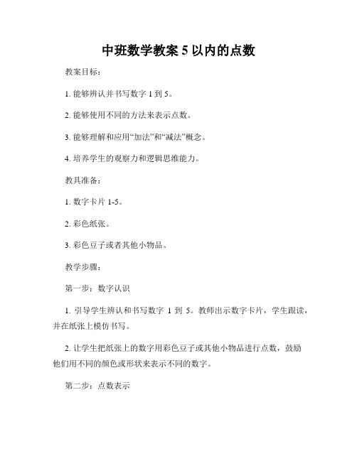 中班数学教案5以内的点数