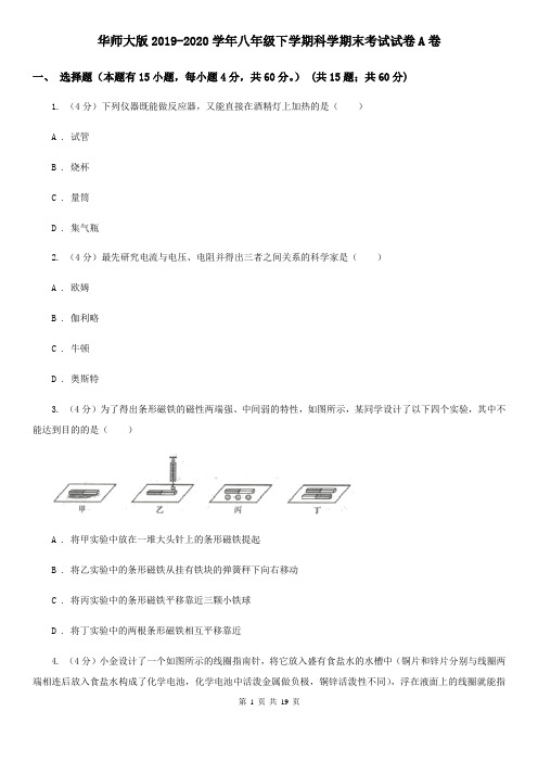 华师大版2019-2020学年八年级下学期科学期末考试试卷A卷