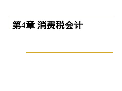 4消费税会计-47页文档资料