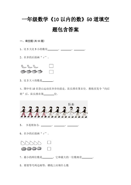 一年级数学《10以内的数》50道填空题包含答案