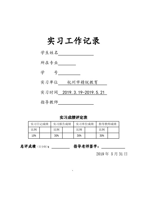 毕业实习工作记录(杭州市精锐教育培训机构)