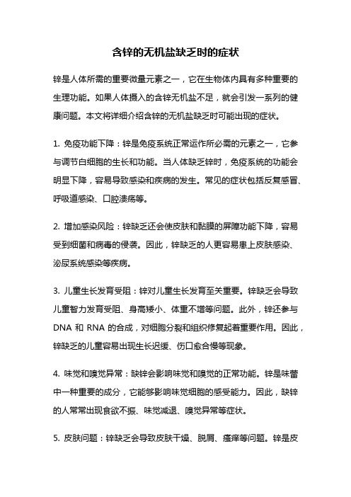 含锌的无机盐缺乏时的症状