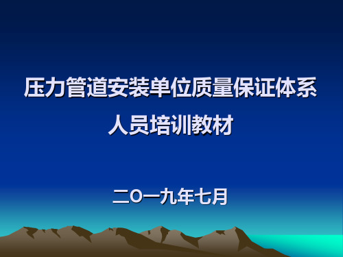 压力管道安装单位质量保证体系人员培训教材