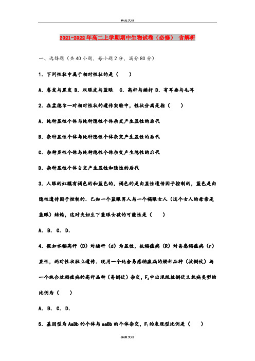 2021-2022年高二上学期期中生物试卷(必修) 含解析