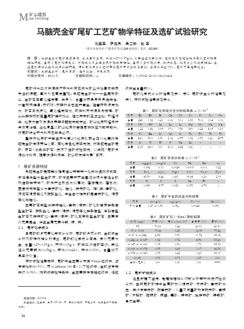 马脑壳金矿尾矿工艺矿物学特征及选矿试验研究