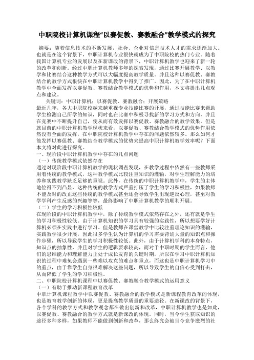 中职院校计算机课程“以赛促教、赛教融合”教学模式的探究