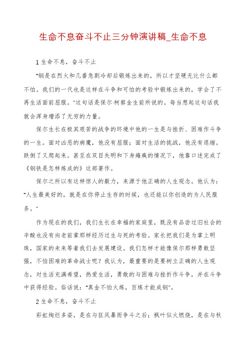 生命不息奋斗不止三分钟演讲稿_生命不息