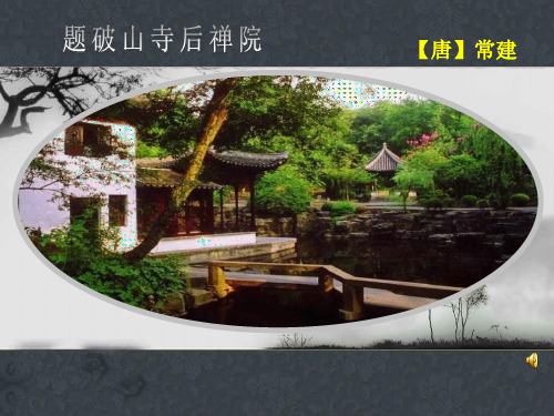 《题破山寺后禅院》PPT课件