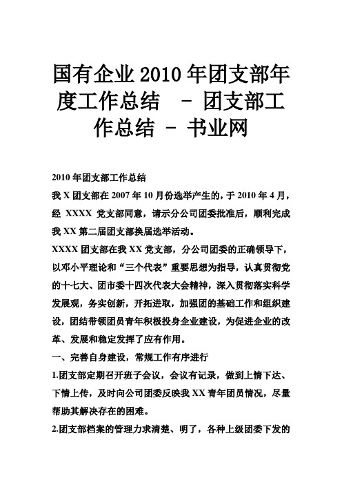 国有企业2010年团支部年度工作总结  - 团支部工作总结 - 书业网