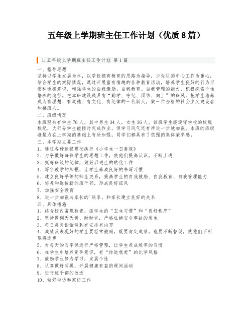 五年级上学期班主任工作计划(优质8篇)