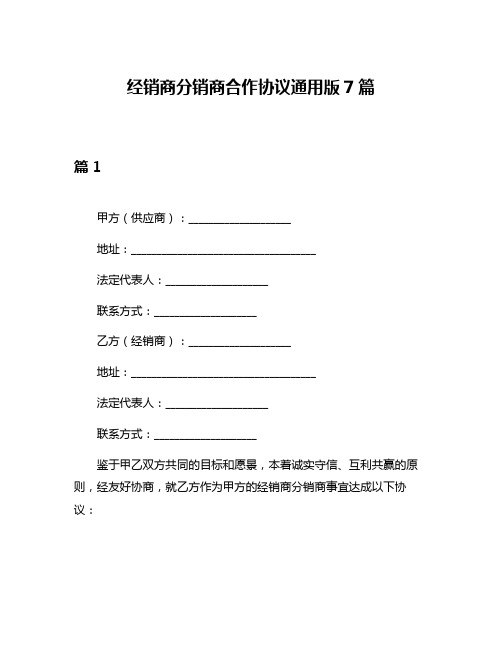 经销商分销商合作协议通用版7篇