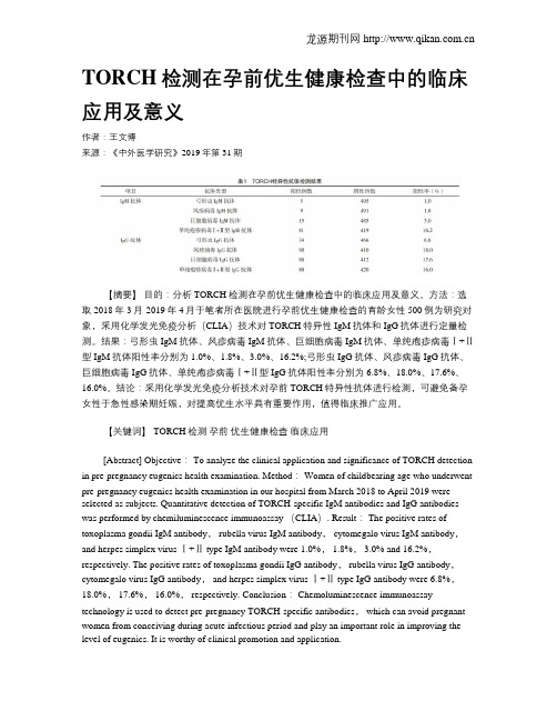 TORCH检测在孕前优生健康检查中的临床应用及意义