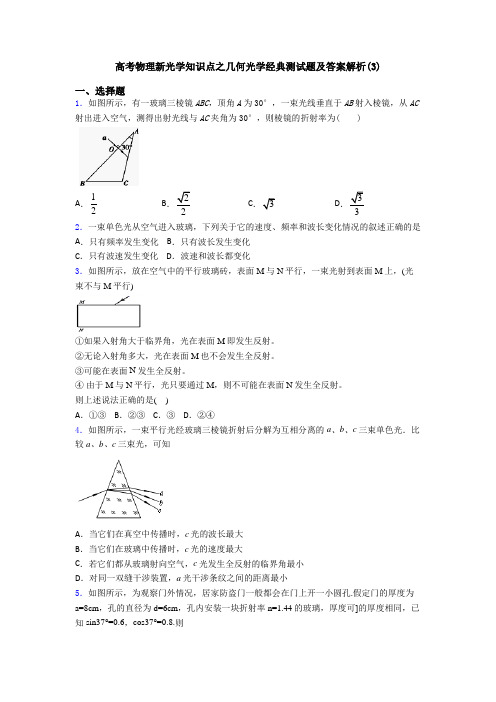 高考物理新光学知识点之几何光学经典测试题及答案解析(3)