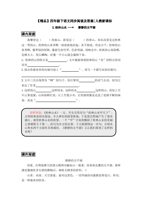 四年级下语文同步阅读及答案-2.桂林山水-人教新课标