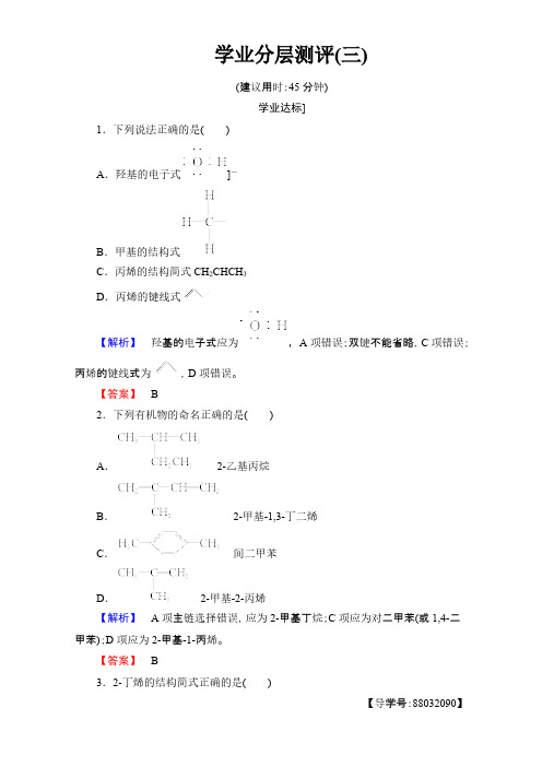 2017-2018学年高二化学人教版选修5+第1章+第3节+有机化合物的命名+学业分层测评3+Word版含解析