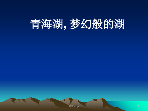 《迷人的青海湖》PPT课件