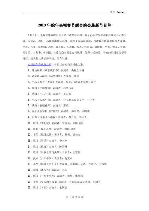 2013年蛇年央视春节联合晚会最新节目单