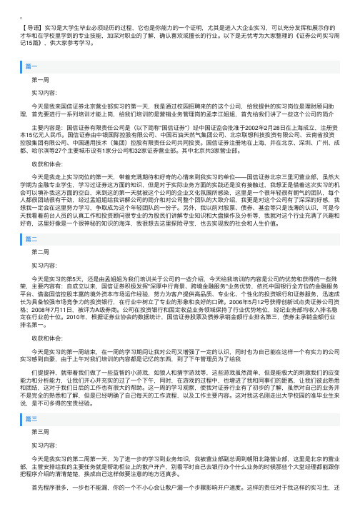 证券公司实习周记15篇