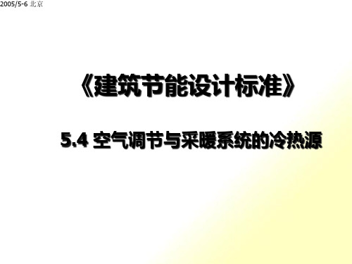 公共建筑节能设计标准(ppt 53页)