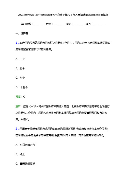 2023年西和县公共资源交易服务中心事业单位工作人员招聘笔试题库及答案解析