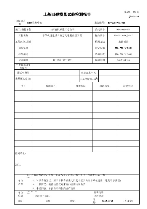 土基回弹模量试验检测典型报告