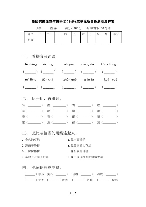 新版部编版三年级语文(上册)三单元质量检测卷及答案