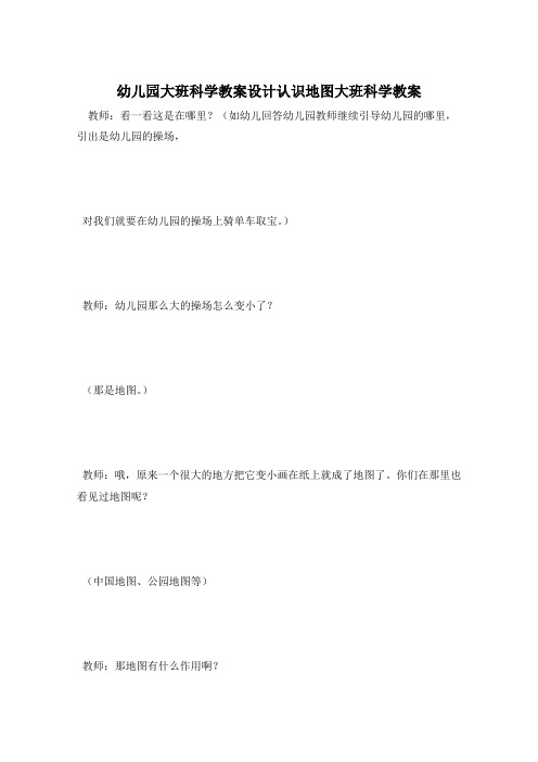 幼儿园大班科学教案设计认识地图大班科学教案