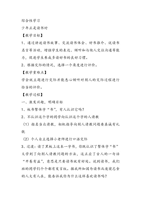 部审初中语文七年级上《少年正是读书时》兰梅教案教学设计 一等奖新名师优质公开课获奖比赛人教面试试讲