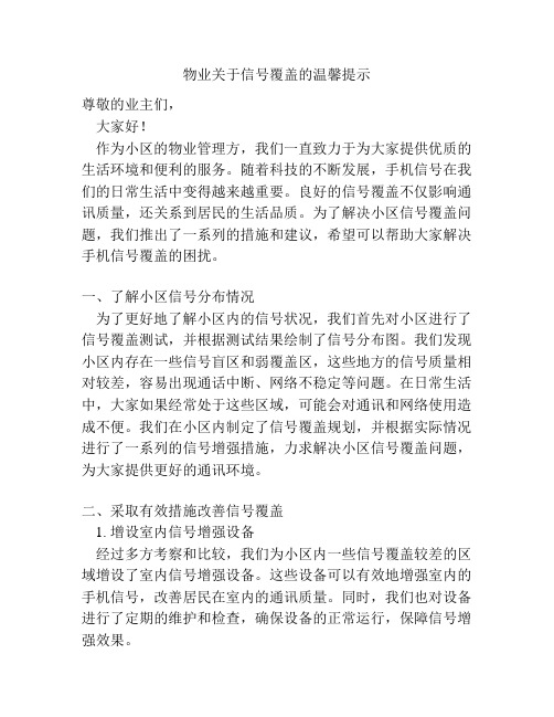 物业关于信号覆盖的温馨提示