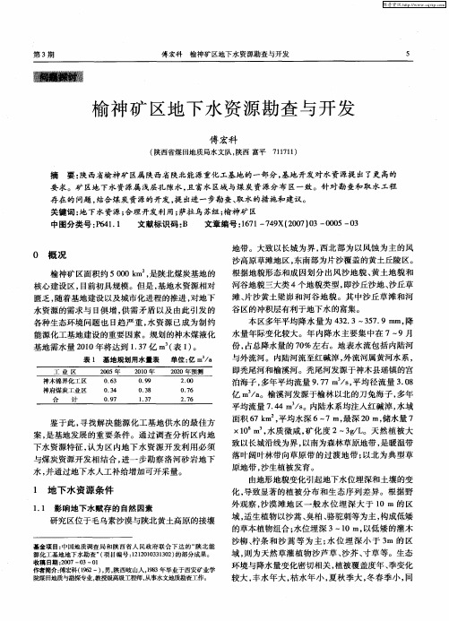 榆神矿区地下水资源勘查与开发