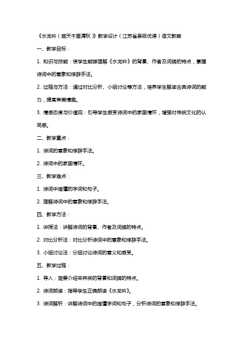 《水龙吟(楚天千里清秋)》教学设计(江苏省县级优课)语文教案