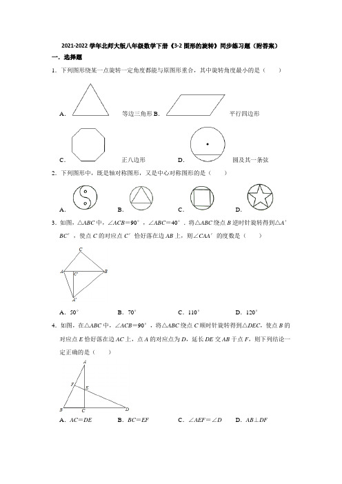 2021-2022学年北师大版八年级数学下册《3-2图形的旋转》同步练习题(附答案)