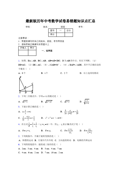 2019最新版历年中考数学试卷易错题知识点汇总709934