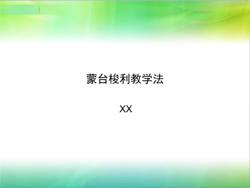 蒙台梭利教学法PPT