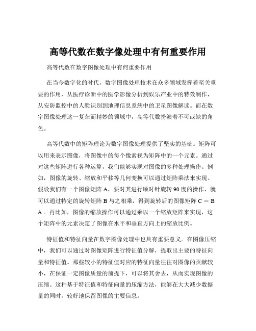 高等代数在数字像处理中有何重要作用