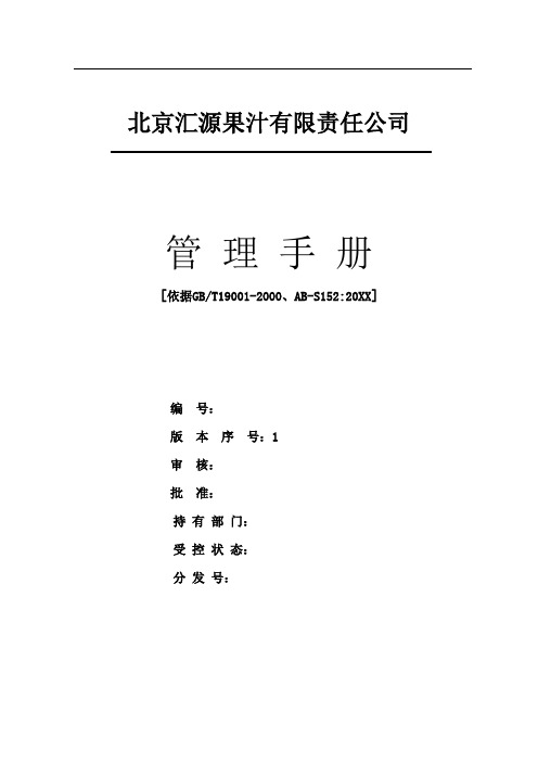 企业管理手册-北京汇源有限责任公司管理手册定稿前的一个质量和食品 精品