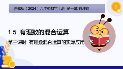 1.5有理数的混合运算(有理数混合运算的实际应用)(教学课件)-六年级数学上册(沪教版2024)