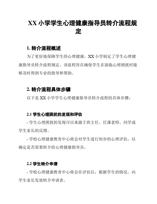 XX小学学生心理健康指导员转介流程规定