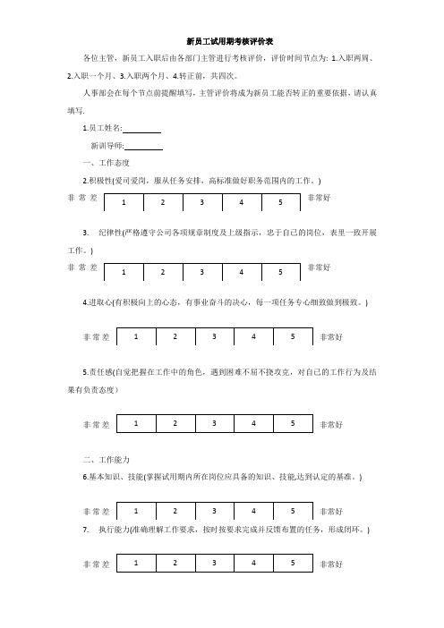 新员工试用期考核评价表