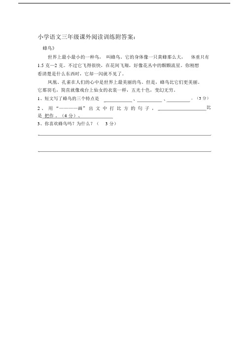 小学语文三年级课外阅读训练附答案：蜂鸟.docx