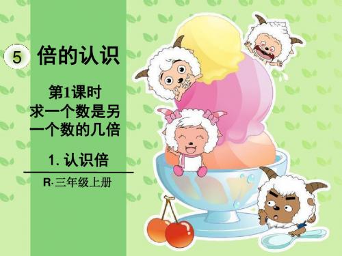 倍的认识 (PPT)