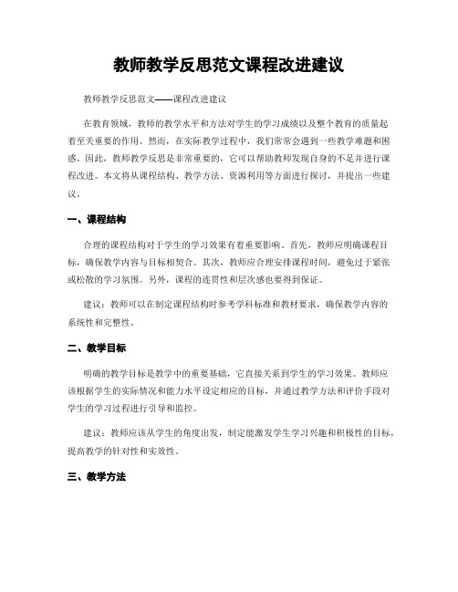 教师教学反思范文课程改进建议