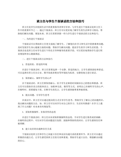 班主任与学生个别谈话的方法和技巧