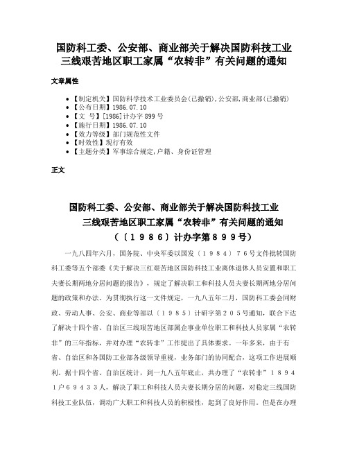 国防科工委、公安部、商业部关于解决国防科技工业三线艰苦地区职工家属“农转非”有关问题的通知