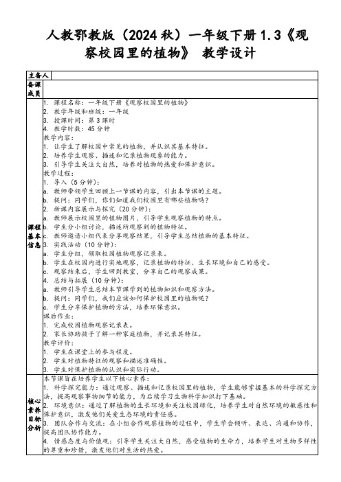 人教鄂教版(2024秋)一年级下册1.3《观察校园里的植物》教学设计