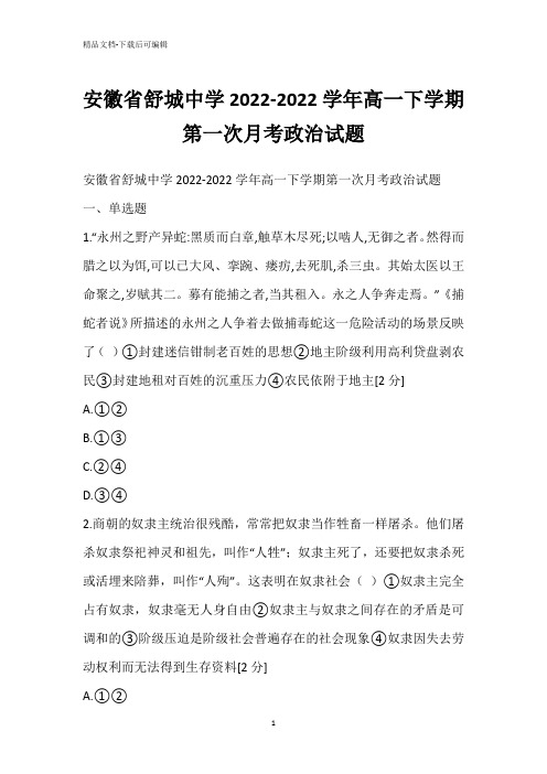 安徽省舒城中学2022-2022学年高一下学期第一次月考政治试题