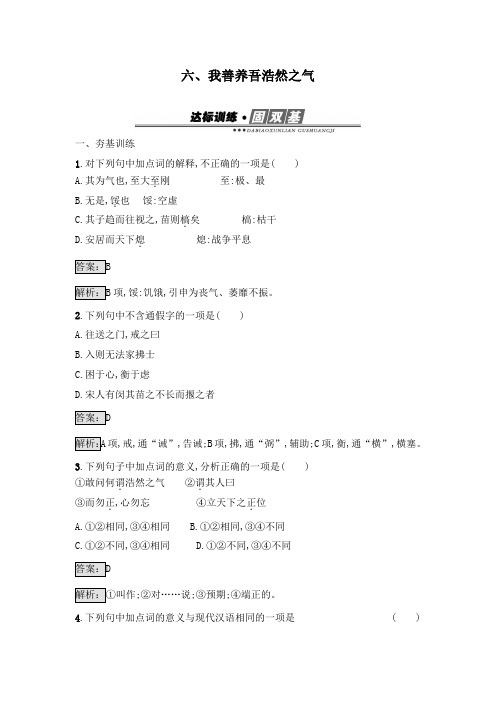 最新人教版选修高中语文《先秦诸子散文》达标习题2.6我善养吾浩然之气及答案