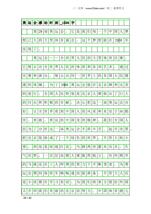 初二叙事作文：奥运会感动时刻_1500字