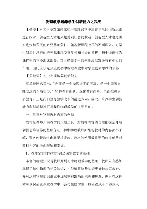 物理教学培养学生创新能力之我见