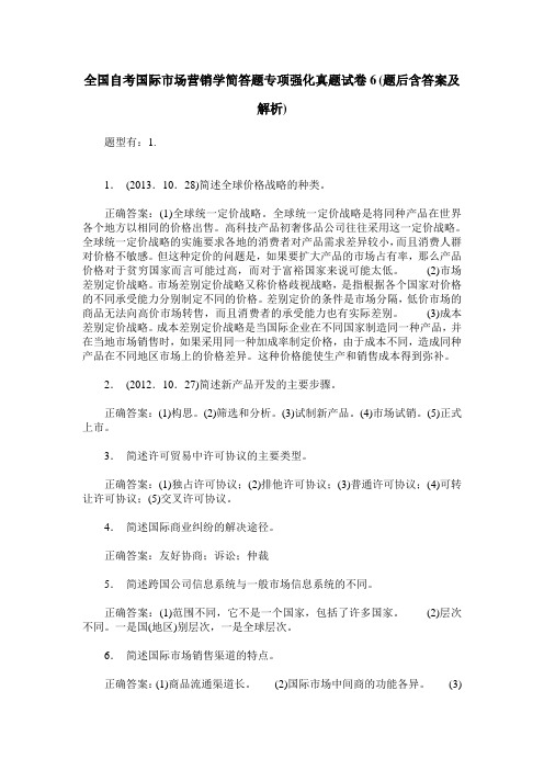 全国自考国际市场营销学简答题专项强化真题试卷6(题后含答案及解析)